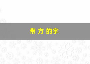 带 方 的字